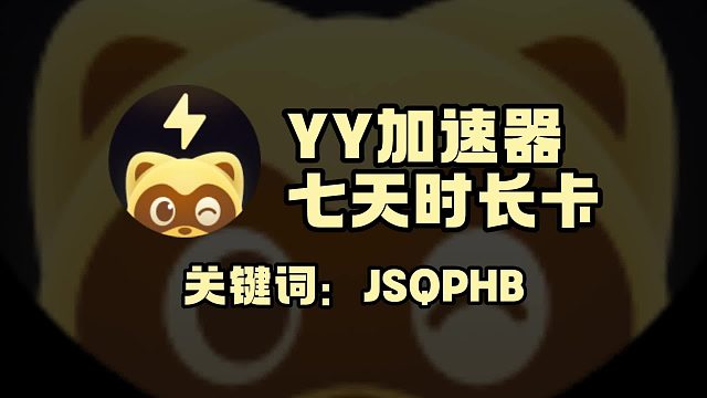 YY语音加速口令码兑换7天免费时长图文教程，新手一看就会