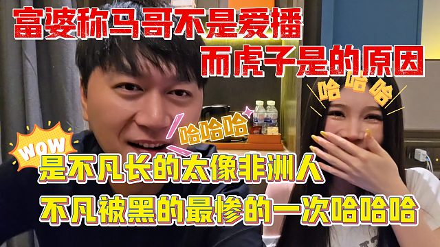 富婆称马哥不是爱播而虎子是的原因是不凡长的太像非洲人哈哈哈