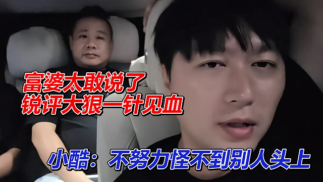 富婆锐评大狠太敢说！小酷力挺，不努力怪不到别人头上