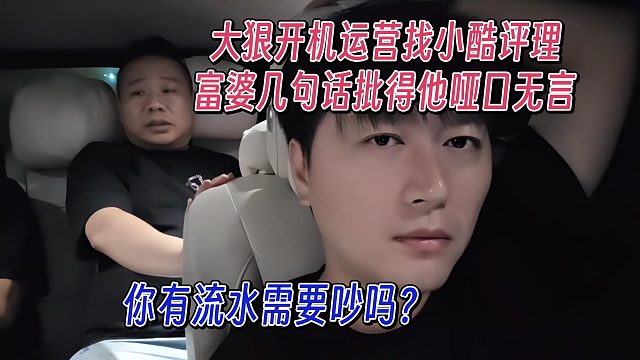 大狠开机运营找小酷评理，富婆几句话把大狠批到哑口无言！