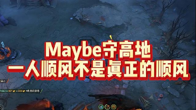Maybe守高地，一人顺风不是真正的顺风