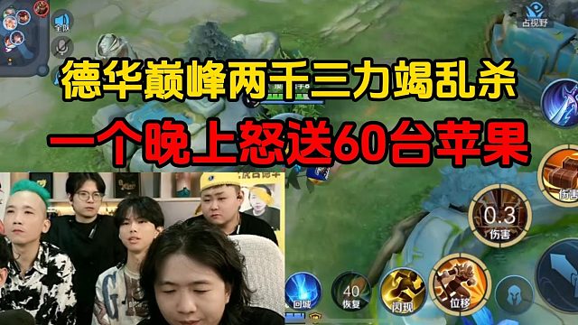 德华巅峰两千三力竭乱杀，一个晚上怒送60台苹果