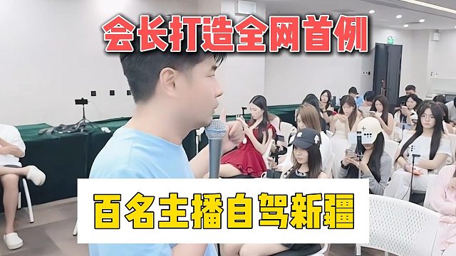 会长打造全网首例，百名主播自驾新疆
