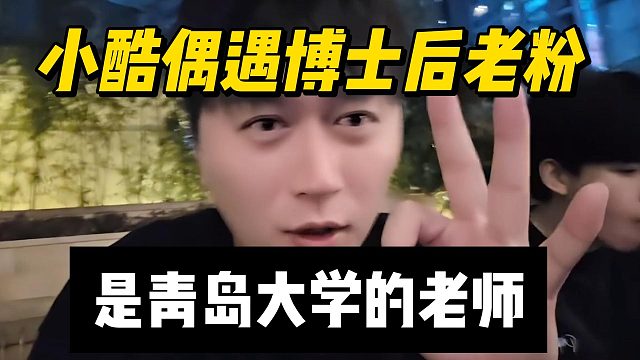 小酷偶遇博士后老粉，是青岛大学的老师
