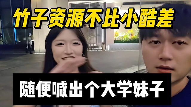 竹子资源不比小酷差，随便喊出个大学妹子