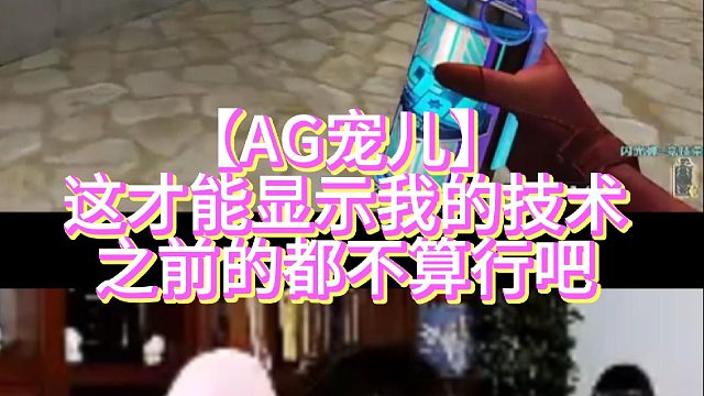 【AG宠儿】这才能显示我的技术之前的都不算行吧