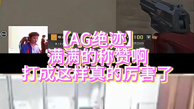 【AG绝迹】满满的称赞啊打成这样真的厉害了