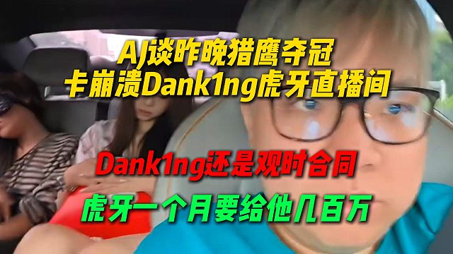 AJ谈昨晚Niko夺冠，主要Dank1ng还是观时合同，虎牙一个月要给发几百万工资