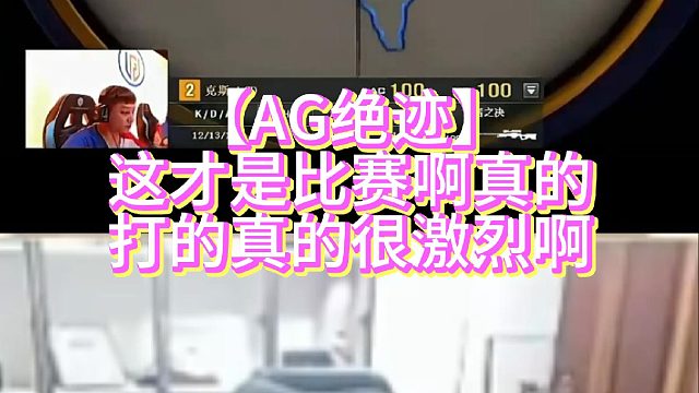 【AG绝迹】这才是比赛啊真的打的真的很激烈啊