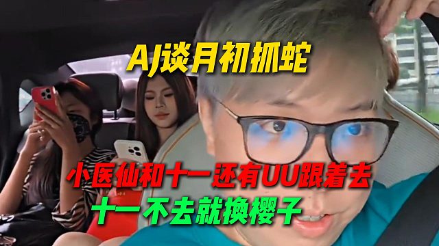 AJ谈7月初抓蛇活动，小医仙和十一还有优优大王跟着去，如果十一不去就换成樱子