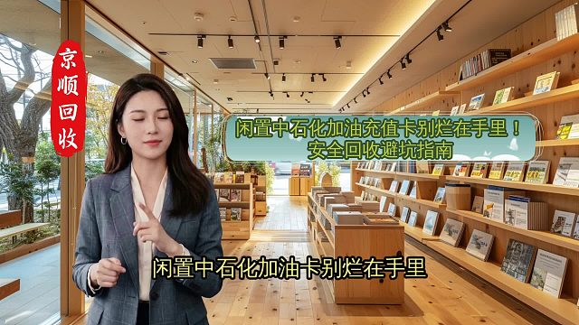 闲置中石化加油卡充值卡别烂在手里！安全回收避坑指南