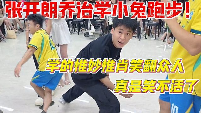 张开朗乔治学小兔跑步！学的惟妙惟肖笑翻众人