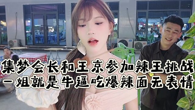集梦会长和王京参加辣王挑战，一姐就是牛逼吃爆辣面无表情