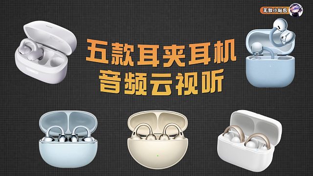 五款热门耳夹耳机云视听~
