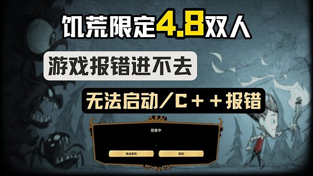 【饥荒】限时4.8双人！游戏报错进不去/无法连接服务器/C＋＋报错最新解决教程