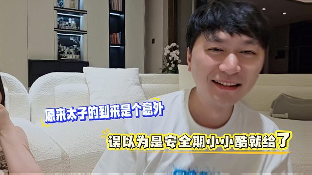 原来太子的到来是个意外，误以为是安全期小小酷就给了