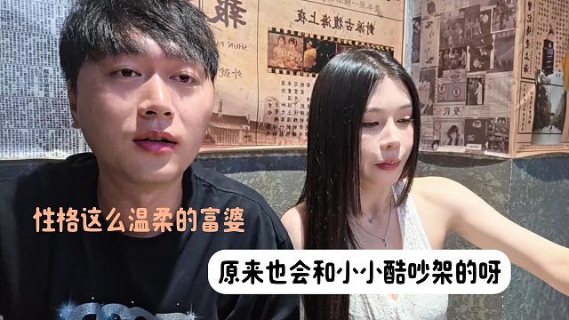 性格这么温柔的富婆，原来也会和小小酷吵架的呀