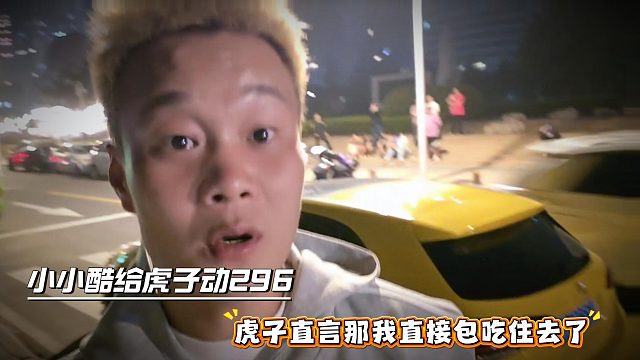 小小酷给虎子动296，虎子直言那我直接包吃住去了