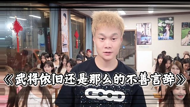 武将依旧还是那么的不善言辞