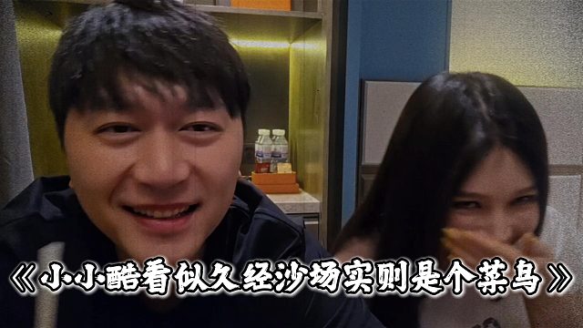 小小酷看似久经沙场实则是个菜鸟