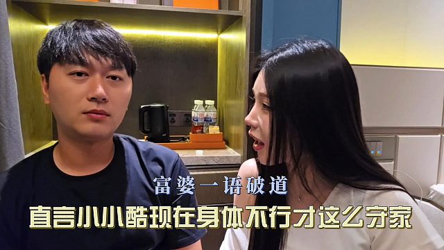 富婆一语破道，直言小小酷现在身体不行才这么守家