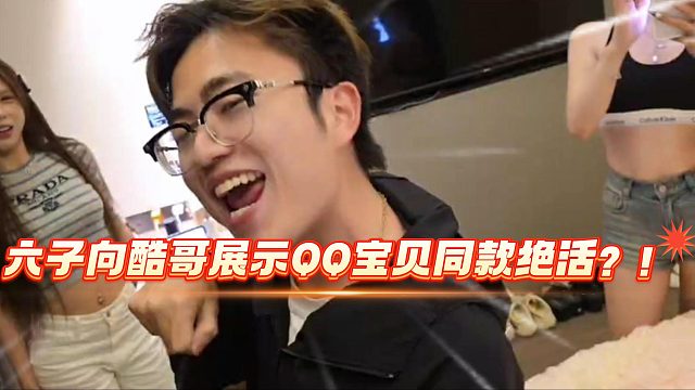 六子向酷哥展示QQ宝贝同款绝活？！