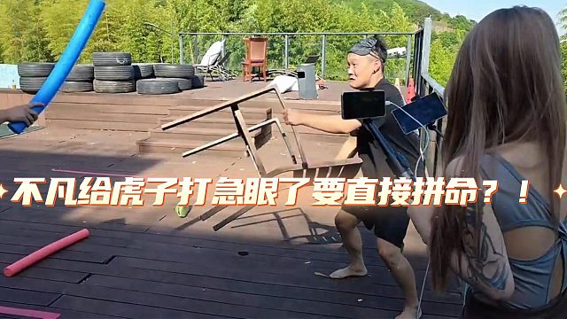 小小酷直播时不凡给虎子打急眼了要直接拼命!