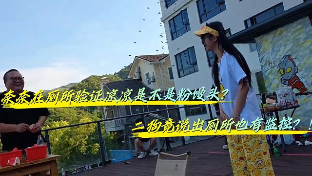 小小酷直播奈奈在厕所验证岂不是被二狗看光了？！