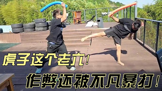 小小酷都笑死了！虎子这个老六作弊还被不凡打到角落！