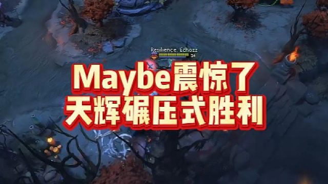 Maybe震惊了，天辉碾压式胜利