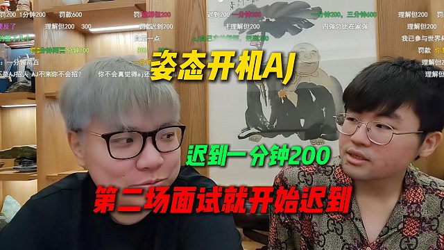 姿态开机AJ，第二站长沙招聘女主播就开始迟到，理解但一分钟200