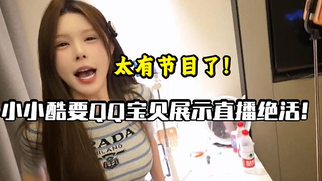 小小酷要QQ宝贝展示直播绝活！