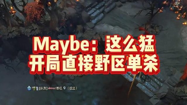 Maybe：这么猛开局，直接野区单杀