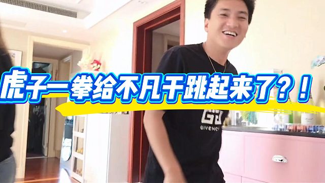 小小酷直播时虎子一拳给不凡干跳起来了？！