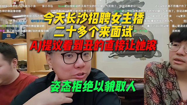 姿态和AJ今天长沙站二十多个女主播来面试，AJ提议看到丑的直接让她走，姿态拒绝以貌取人