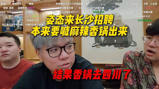 姿态来长沙招聘女主播本来要喊麻辣香锅出来的，结果香锅不在长沙去四川了