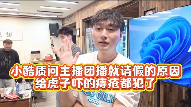 【小小小酷哥】小酷质问主播团播就请假的原因  给虎子吓的痔疮都犯了