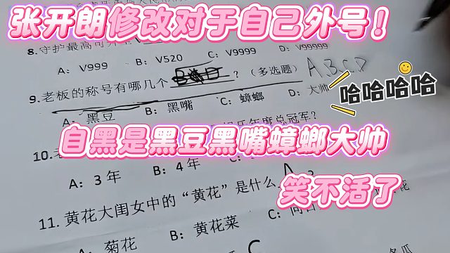 【集梦张开朗【233】】张开朗修改对于自己外号！自黑是黑豆黑嘴蟑螂大帅