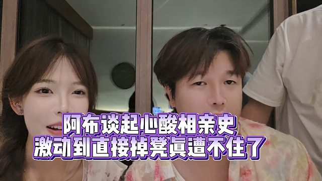 【集梦阿布】阿布谈起心酸相亲史  激动到直接掉凳真遭不住了