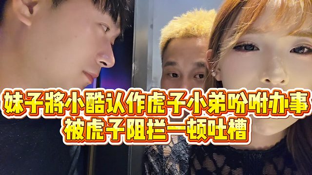 【小小小酷哥】妹子将小酷认作虎子小弟吩咐办事，被虎子阻拦一顿吐槽