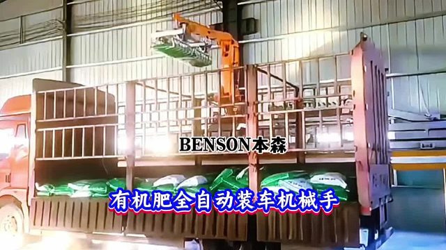 有机肥全自动装车机械手