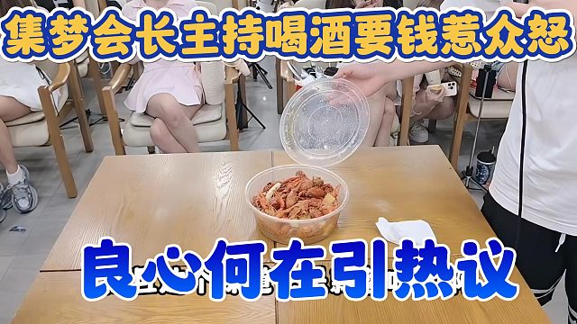 【集梦会长】主持喝酒要钱惹众怒 良心何在引热议