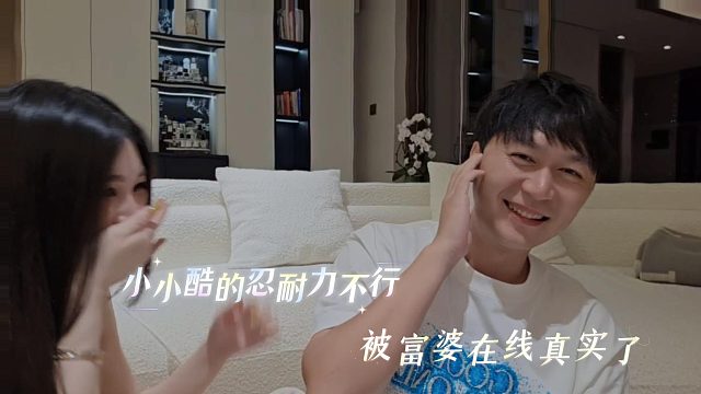 小小酷的忍耐力不行被富婆在线真实了