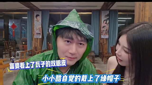 富婆看上了瓦子的双眼皮，小小酷自觉的戴上了绿帽子