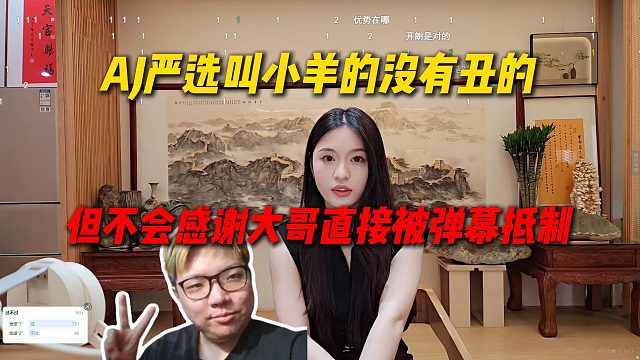 AJ严选叫小羊的就没有丑的，但是认为自己直播间观众大多数女的，不会感谢大哥被弹幕抵制