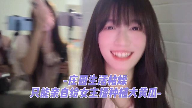 庄园生活枯燥，只能亲自给女主播种植大黄瓜
