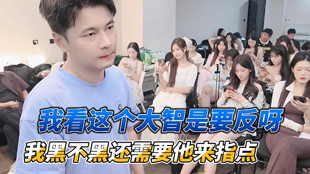 我看这个大智是要反呀，我黑不黑还需要他来指点