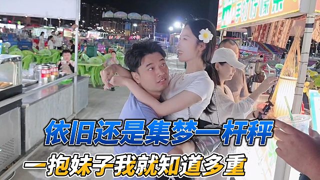 依旧还是集梦一杆秤，一抱妹子我就知道多重