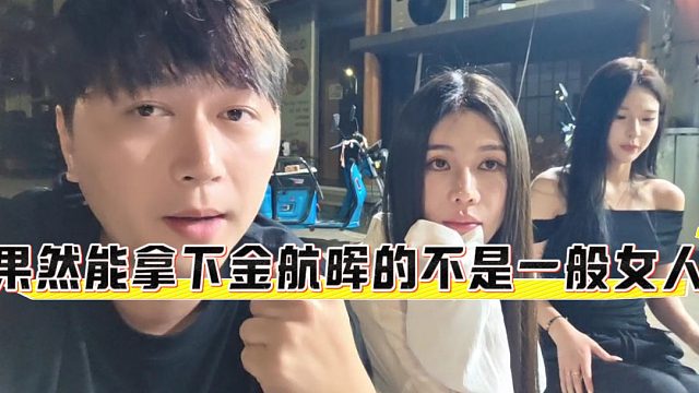 能拿下金航晖的不是一般女人，小小酷：她真的懂男人想要什么