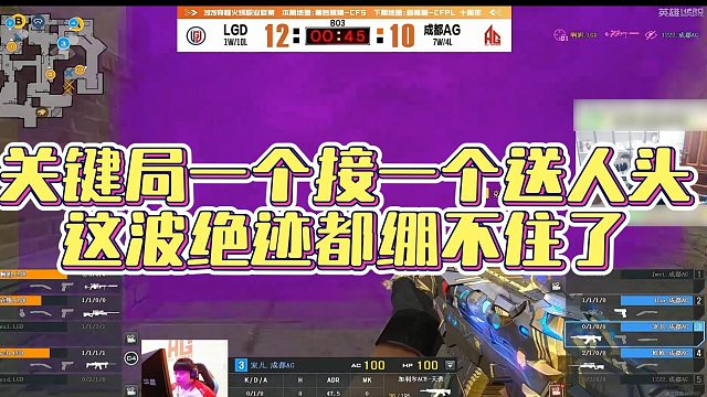 【AG绝迹】关键局一个接一个送人头，这波绝迹都绷不住了